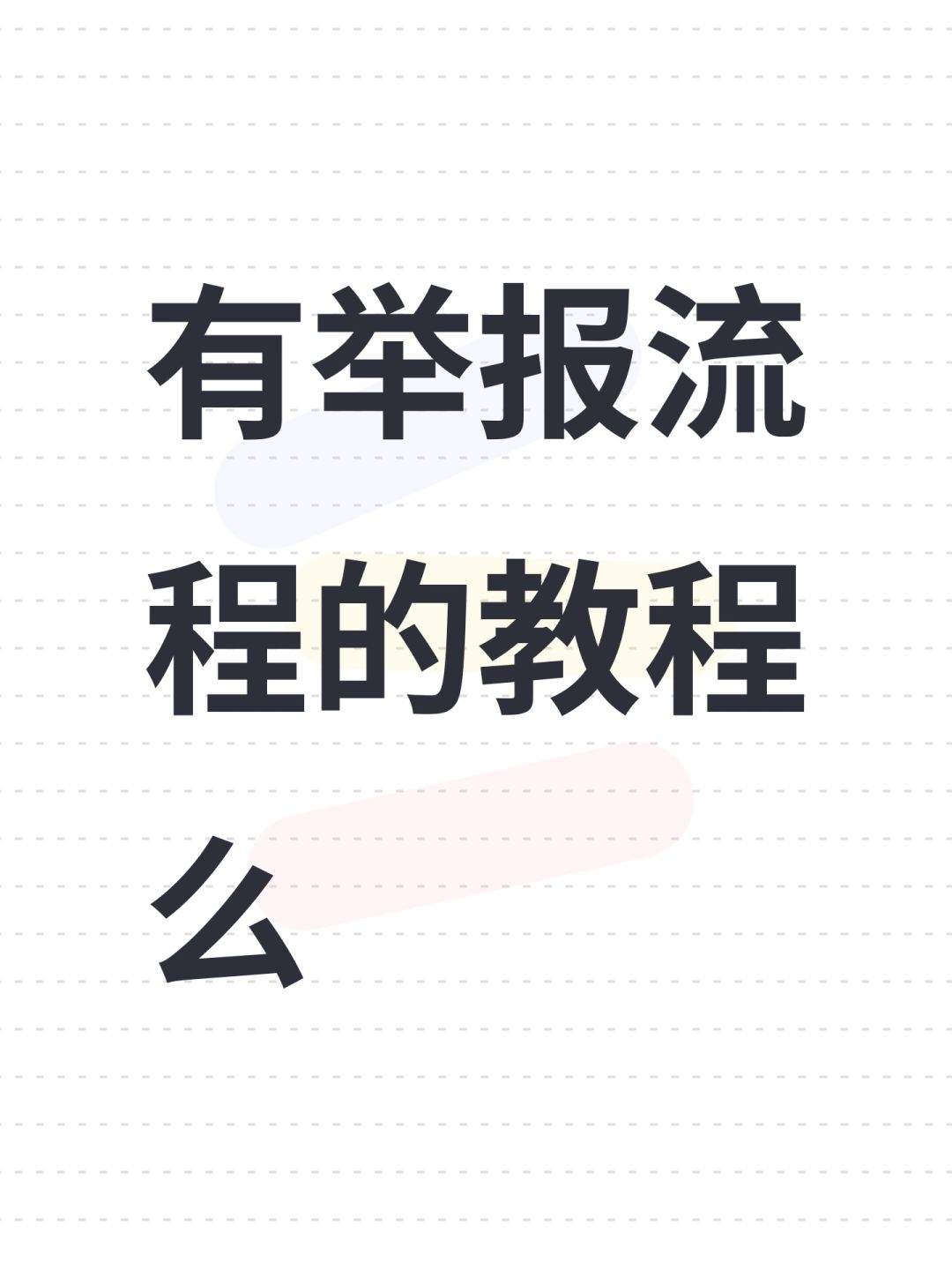 有举报流程的教程么 1