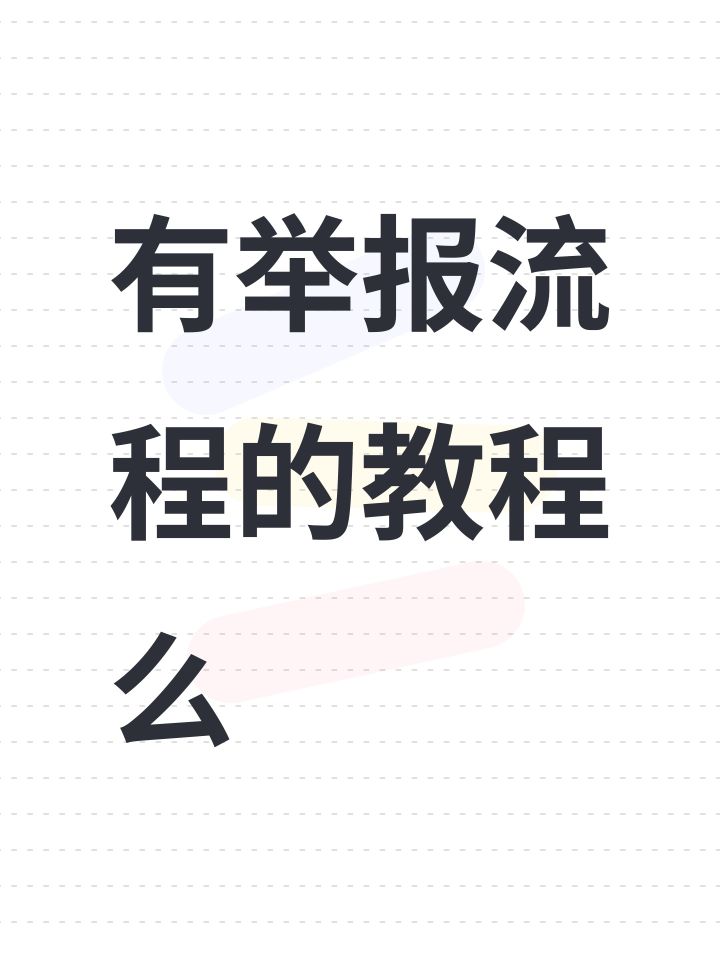 有举报流程的教程么截图