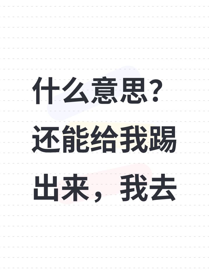 什么意思？还能给我踢出来，我去截图