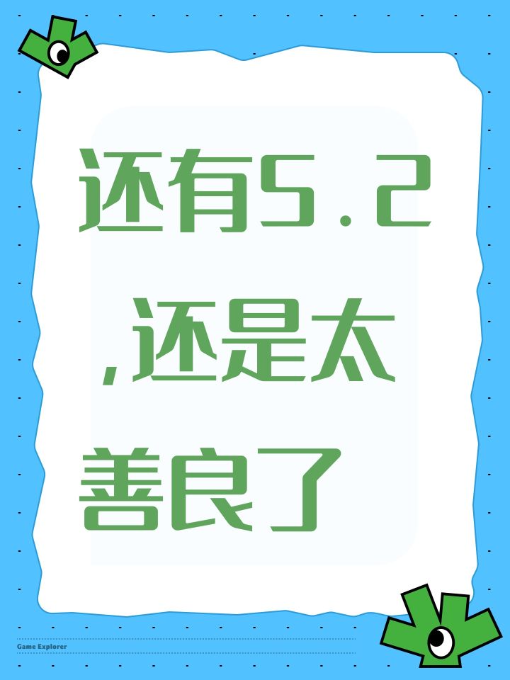 还有5.2,还是太善良了截图