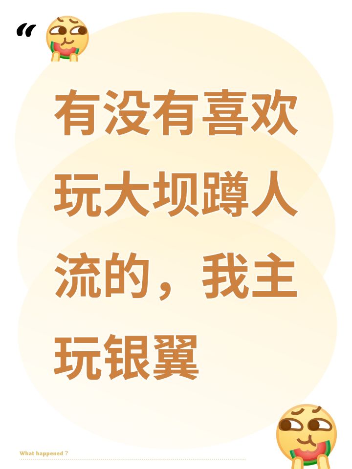 有没有喜欢玩大坝蹲人流的，我主玩银翼截图