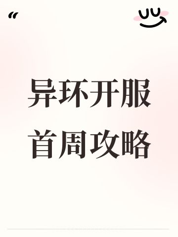 异环开服首周攻略（含兑换码）