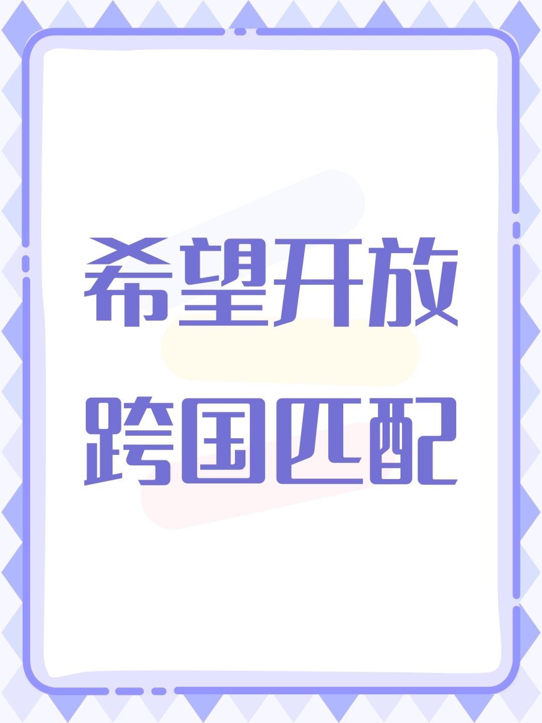 希望开放跨国匹配 1