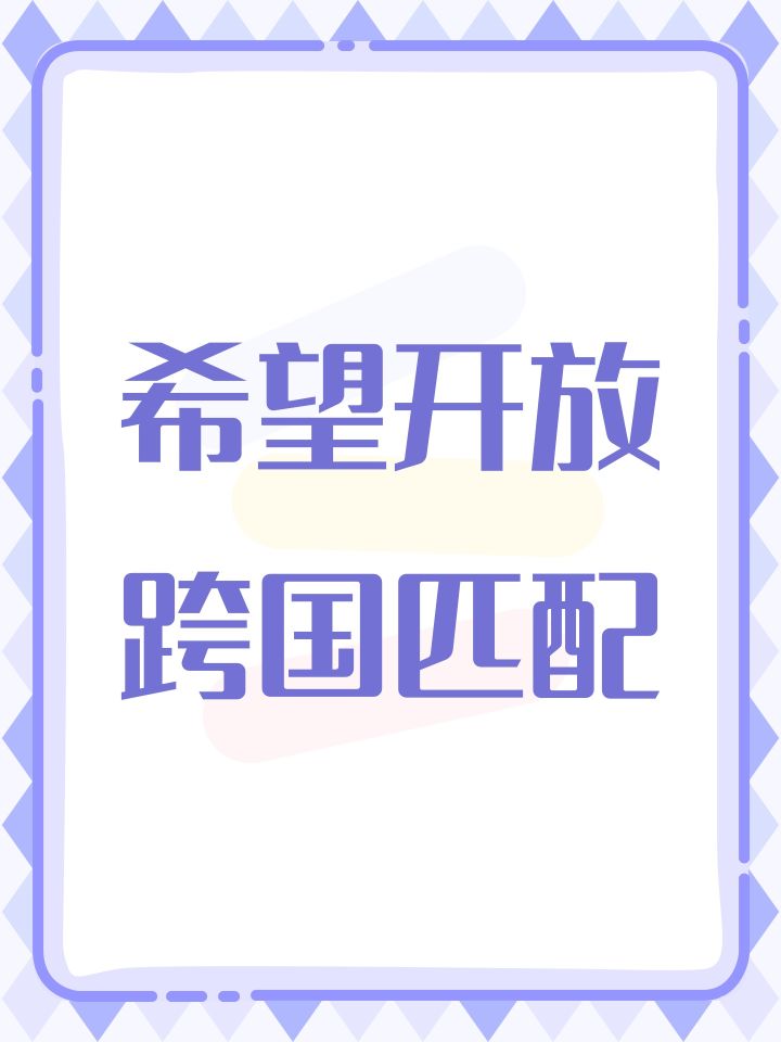希望开放跨国匹配截图