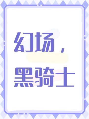 幻场，黑骑士