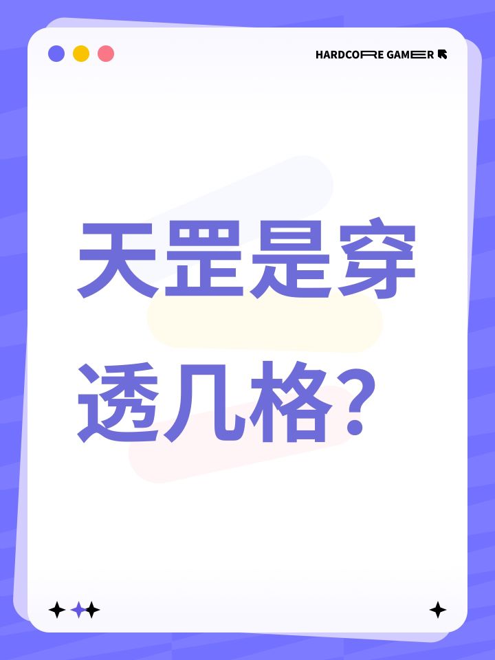 天罡是穿透几格?截图