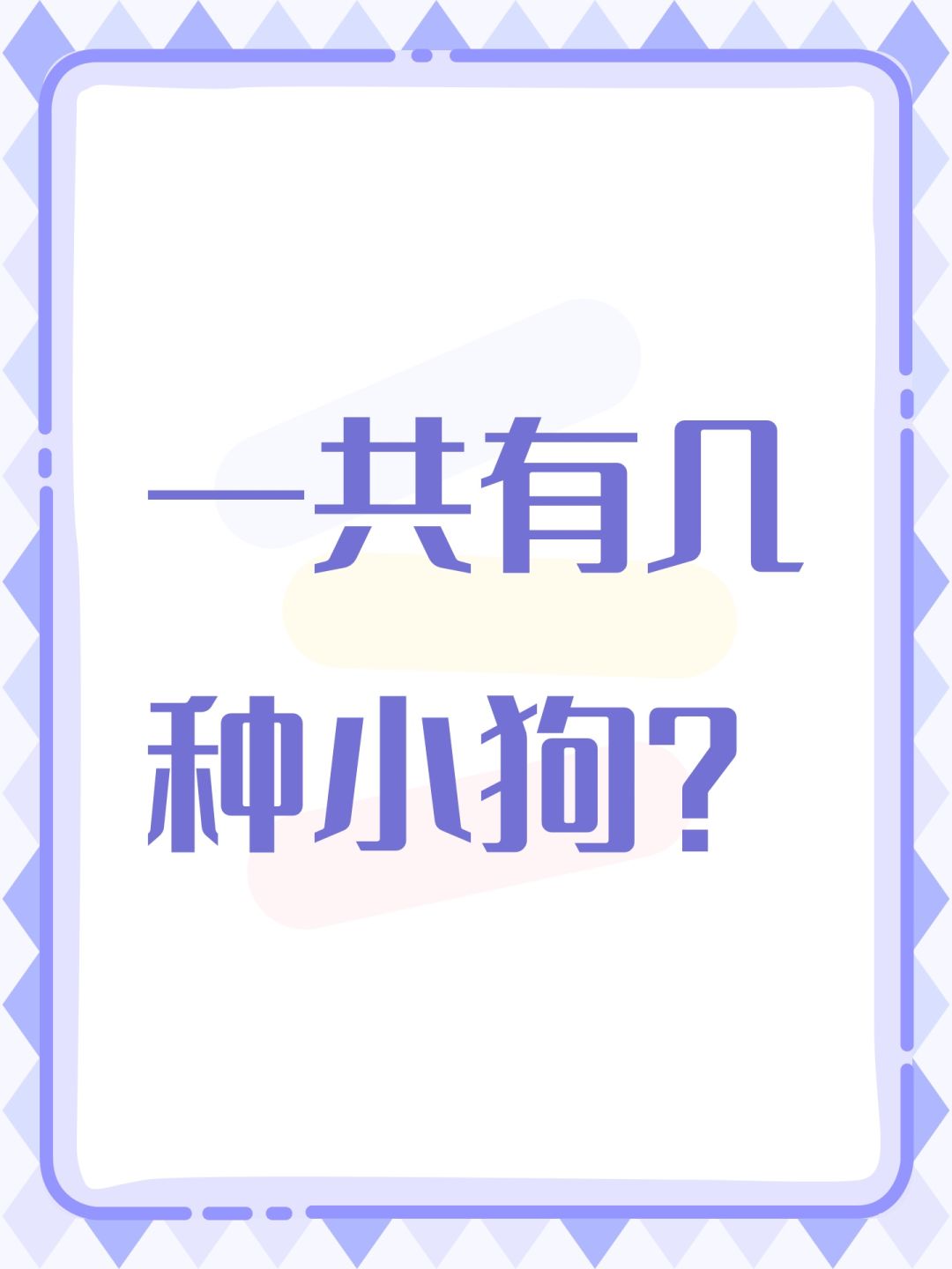 请问一共有几种小狗? 1