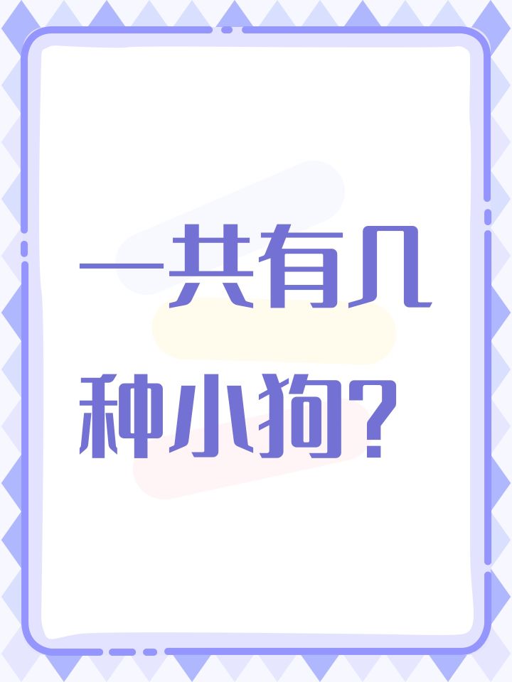 请问一共有几种小狗?截图