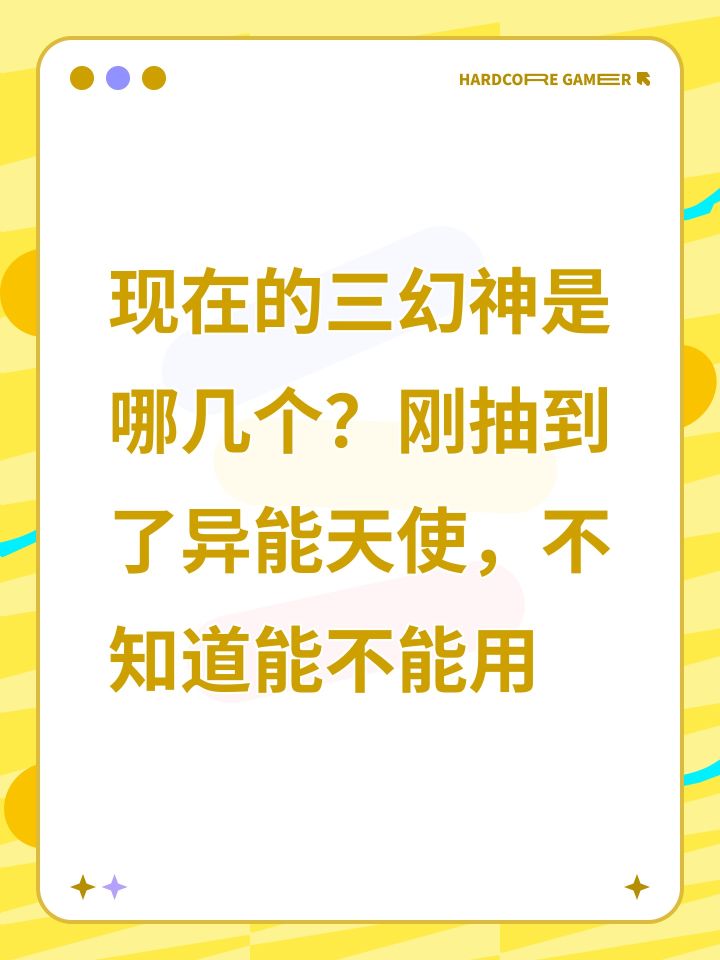 现在的三幻神是哪几个?刚抽到了异能天使,不知道能不能用截图