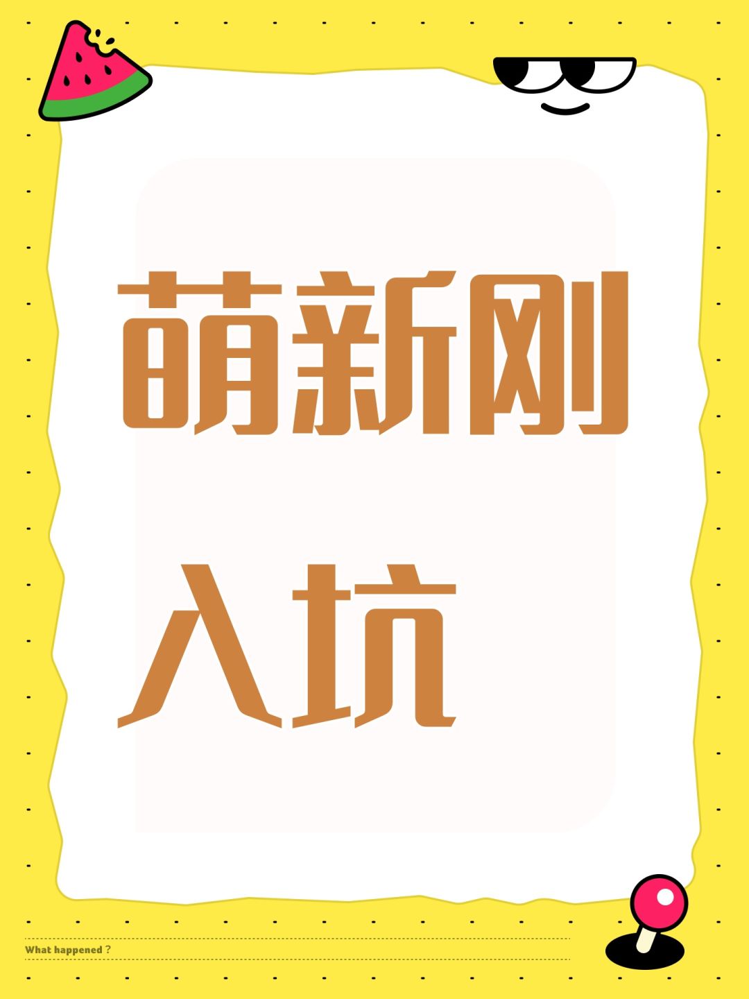 萌新刚入坑 1