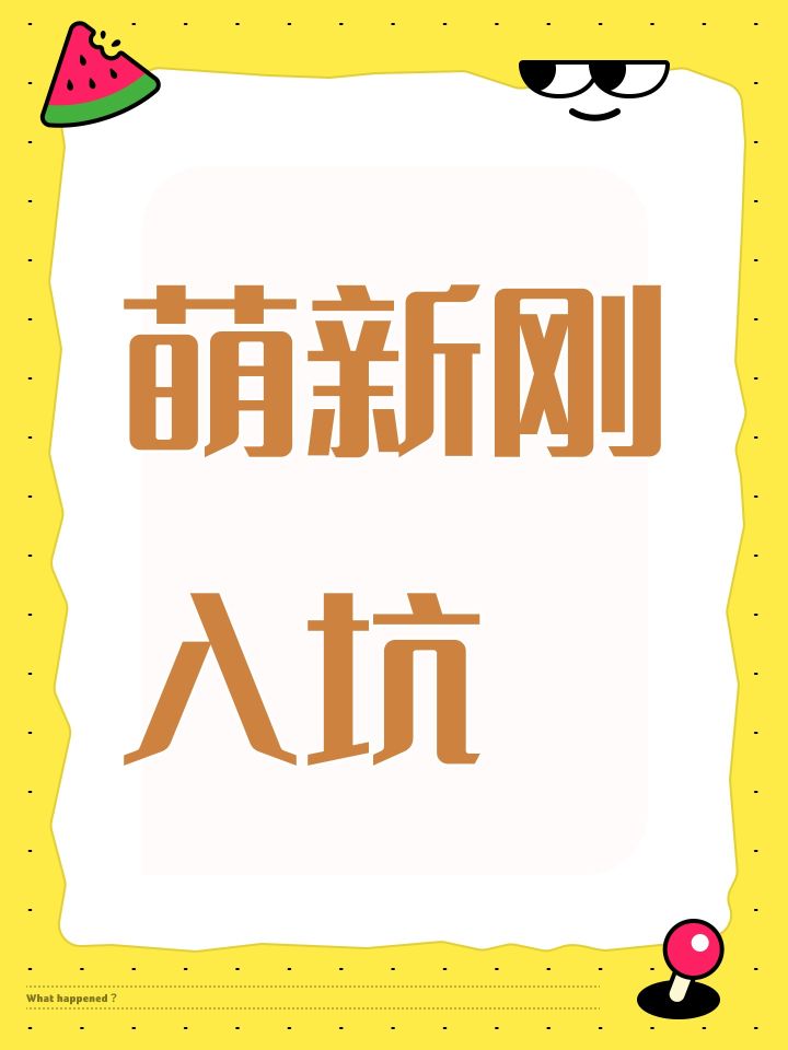 萌新刚入坑截图