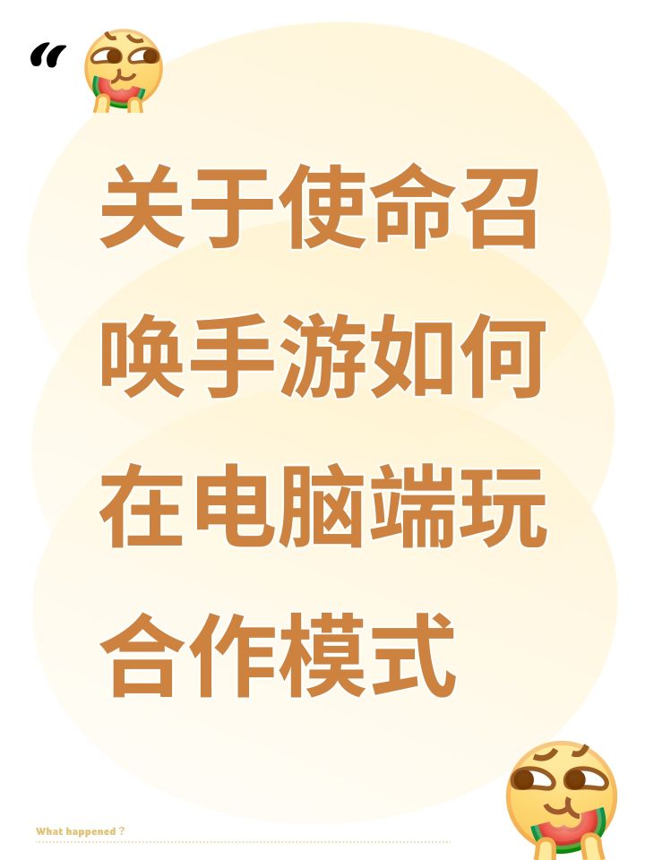 关于使命召唤手游如何在电脑端玩合作模式截图