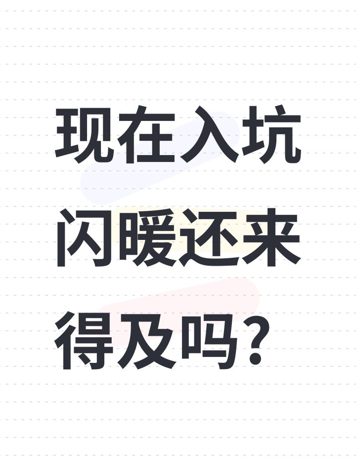 现在入坑闪暖还来得及吗?截图