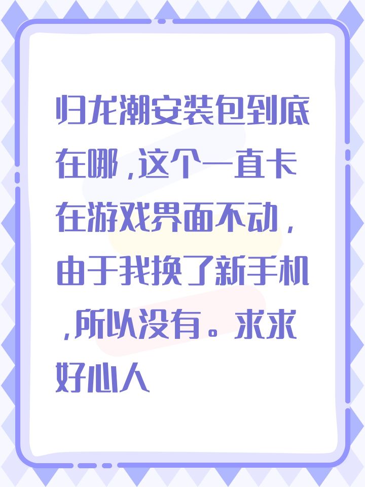 归龙潮安装包到底在哪,这个一直卡在游戏界面不动,由于我换了新手机,所以没有。求求好心人截图