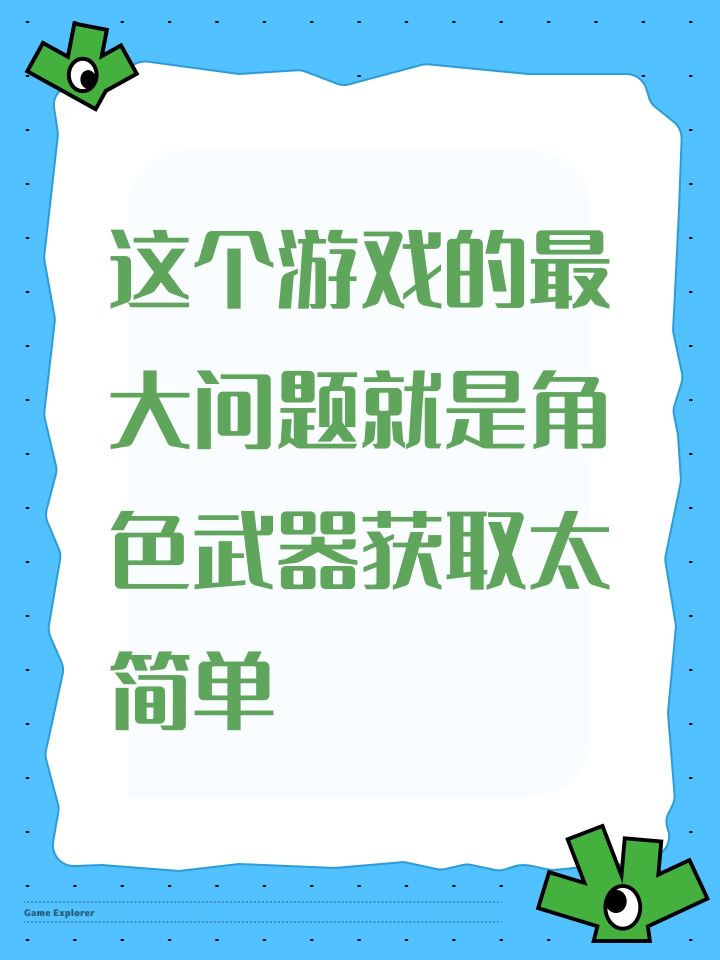 这个游戏的最大问题就是角色武器获取太简单截图