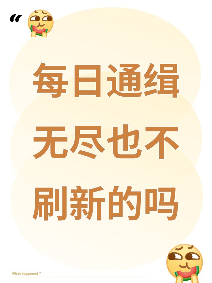 每日通缉无尽也不刷新的吗截图