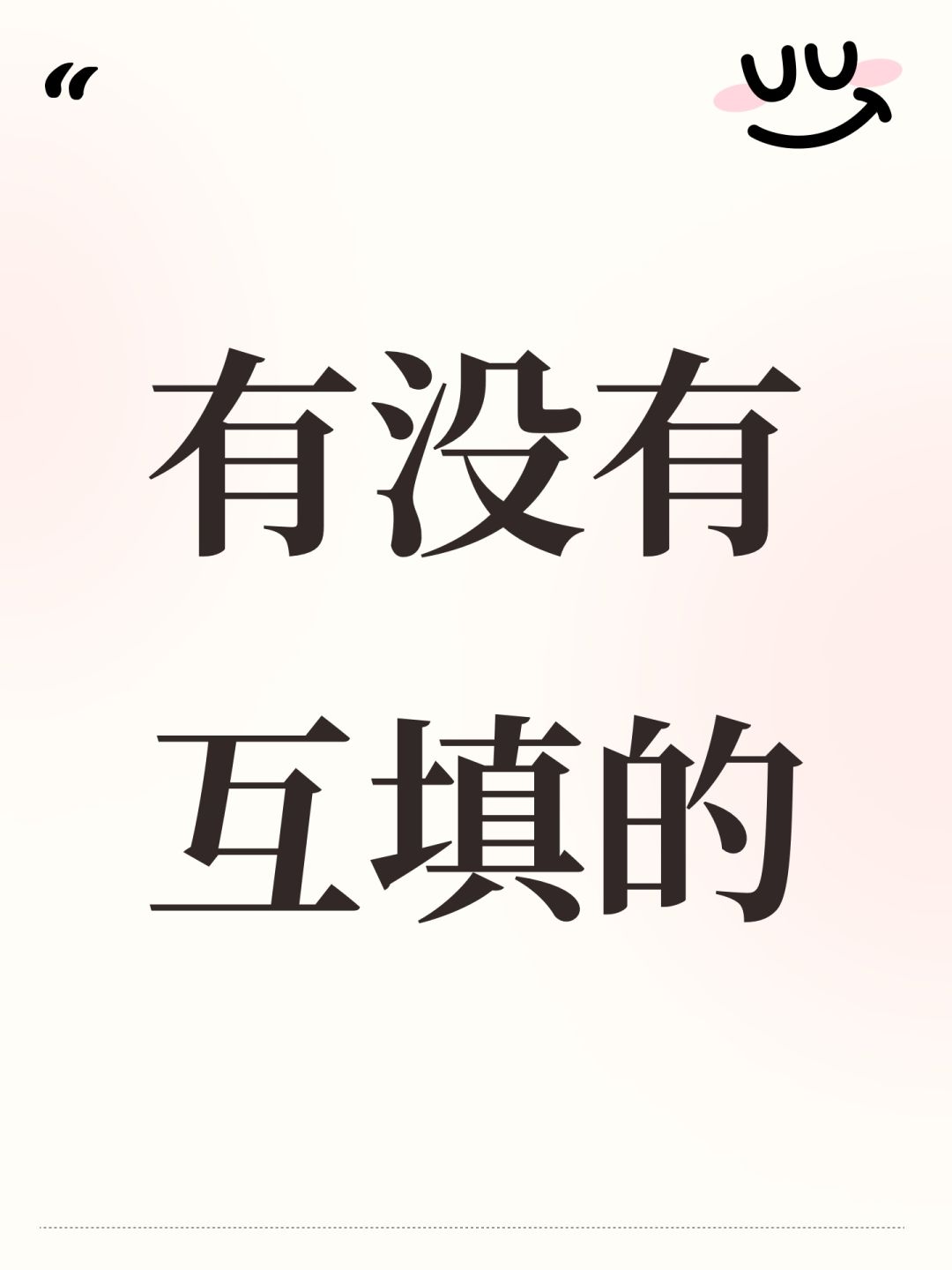 有没有互填的 1