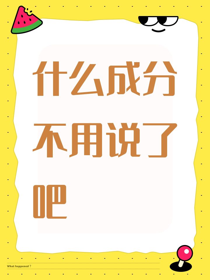 什么成分不用说了吧截图