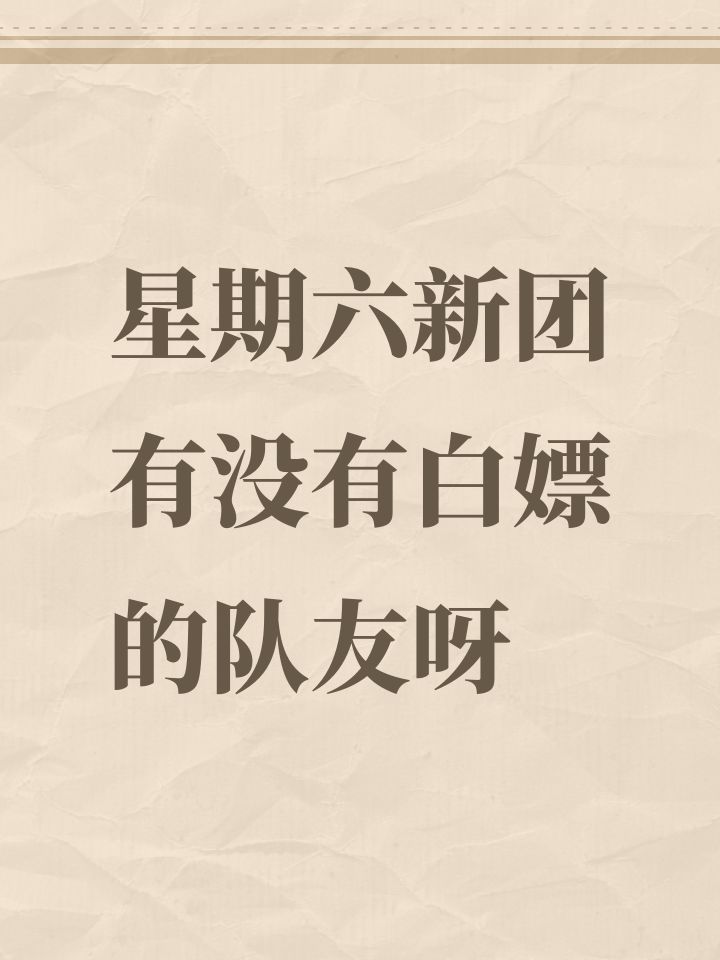 星期六新团有没有白嫖的队友呀截图