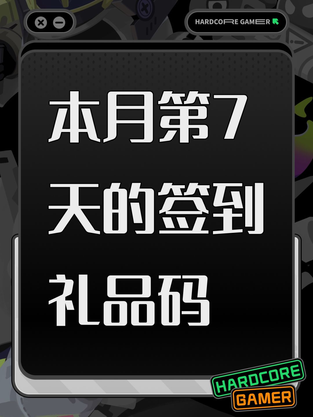 本月第7天的签到礼品码 1