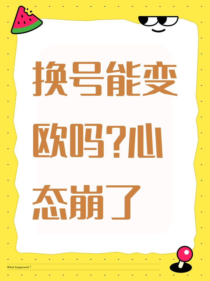 换号能变欧吗?心态崩了截图