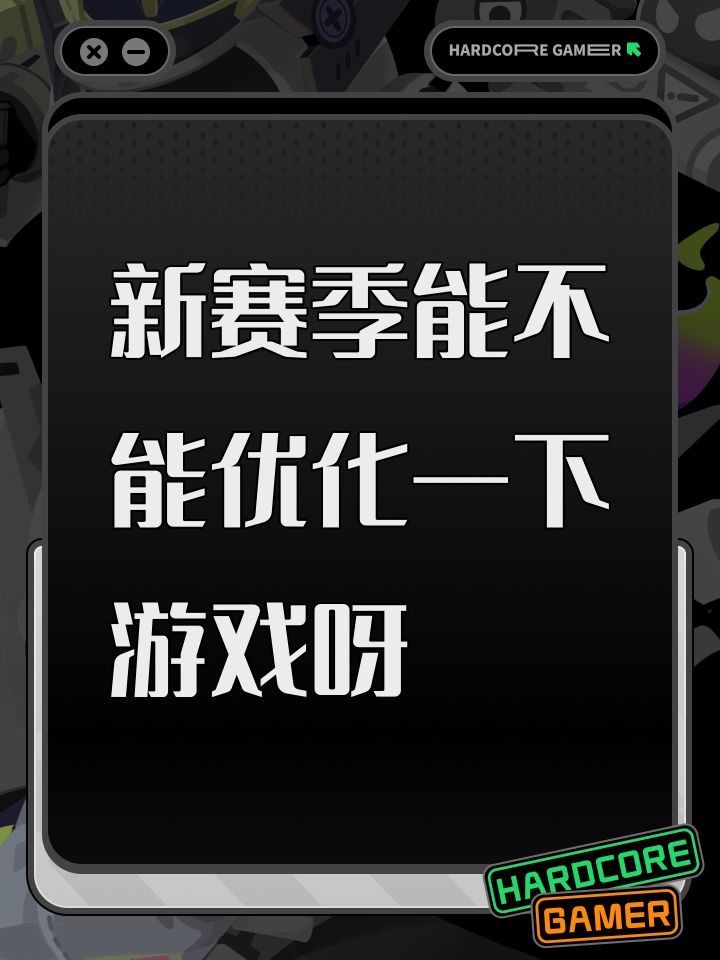 新赛季能不能优化一下游戏呀截图