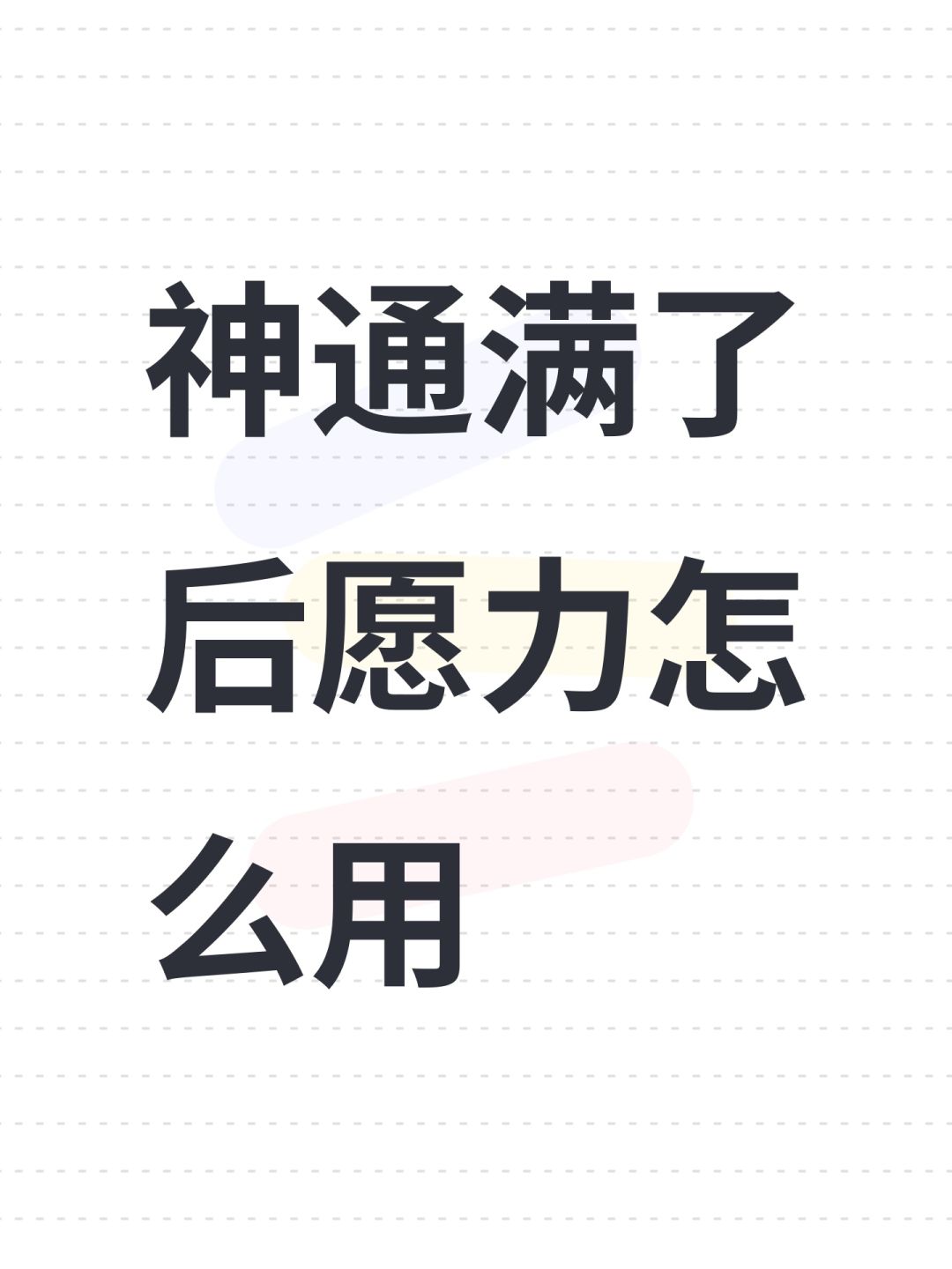 神通满了后愿力怎么用 1