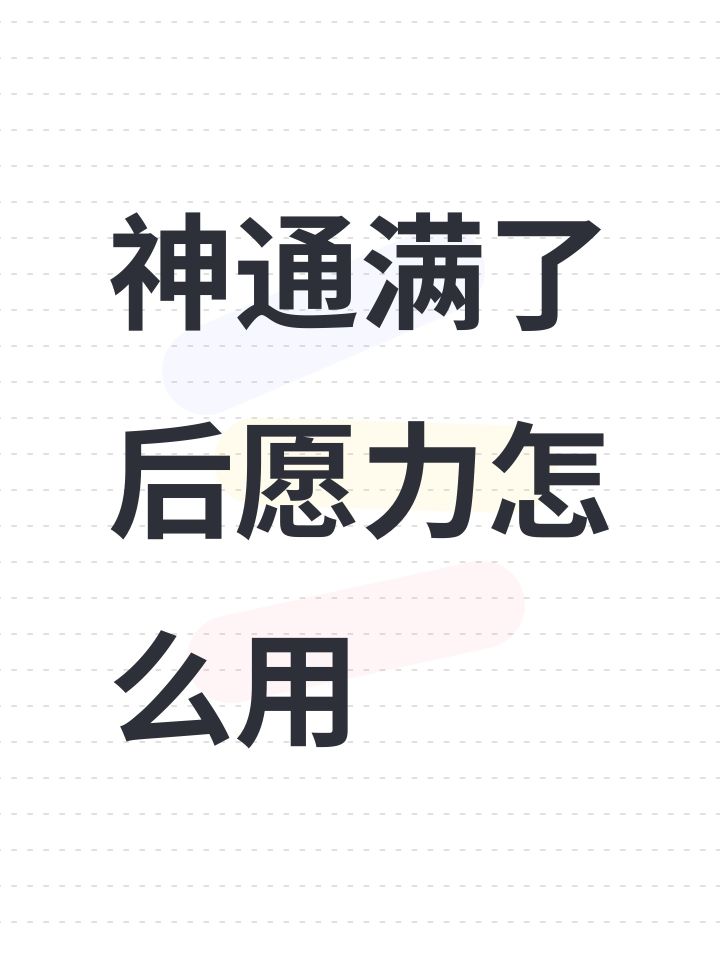 神通满了后愿力怎么用截图