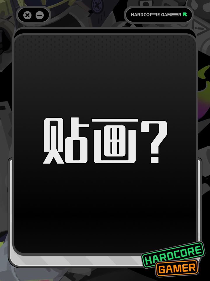 贴画?截图