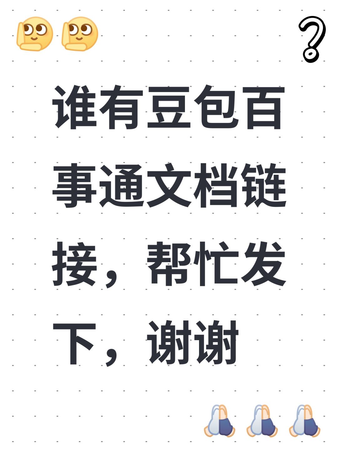 谁有豆包百事通文档链接,帮忙发下,谢谢 1