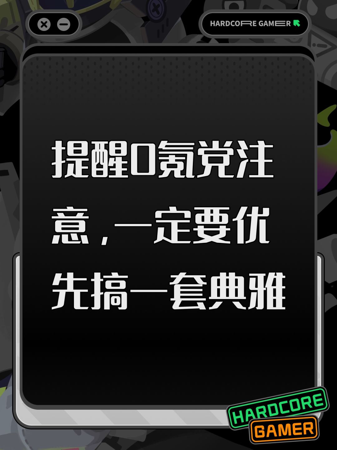提醒0氪党注意,一定要优先搞一套典雅 1