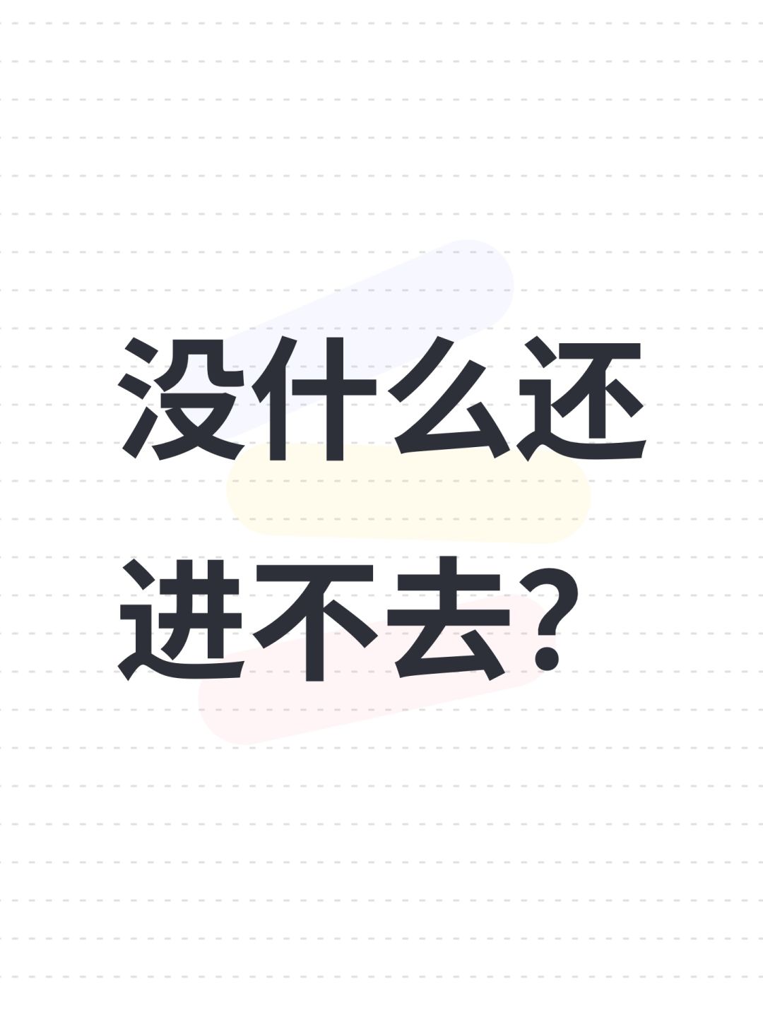 没什么还进不去？截图