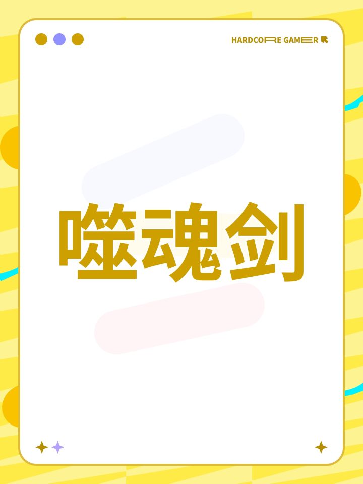 噬魂剑截图