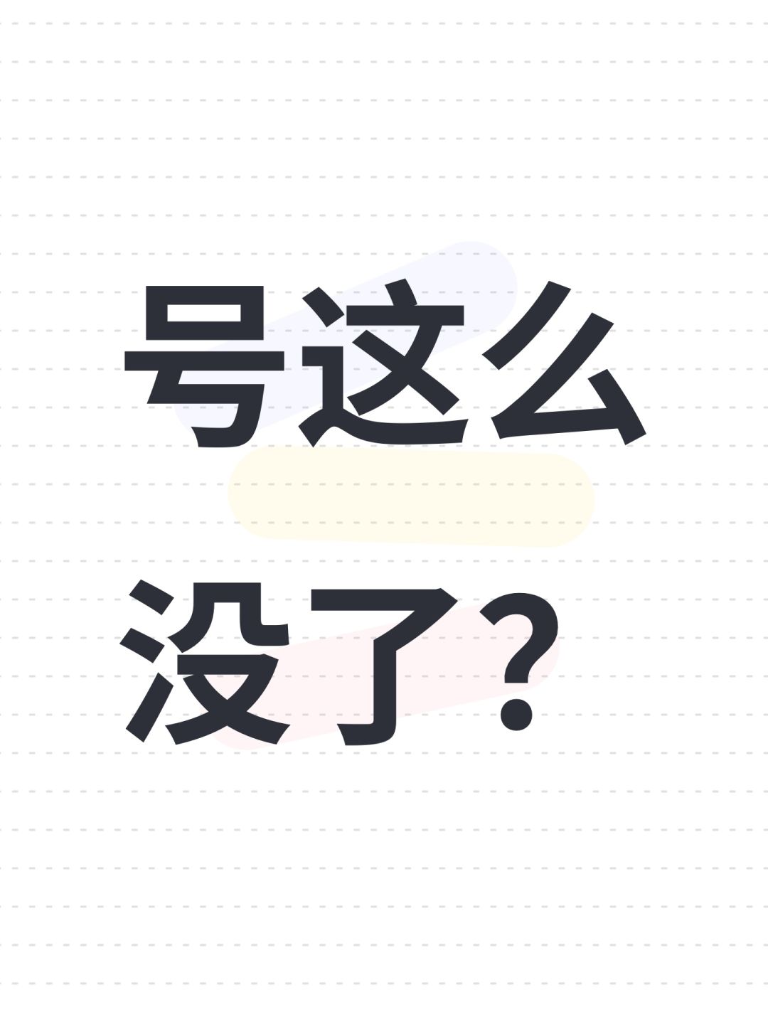 号这么没了? 1