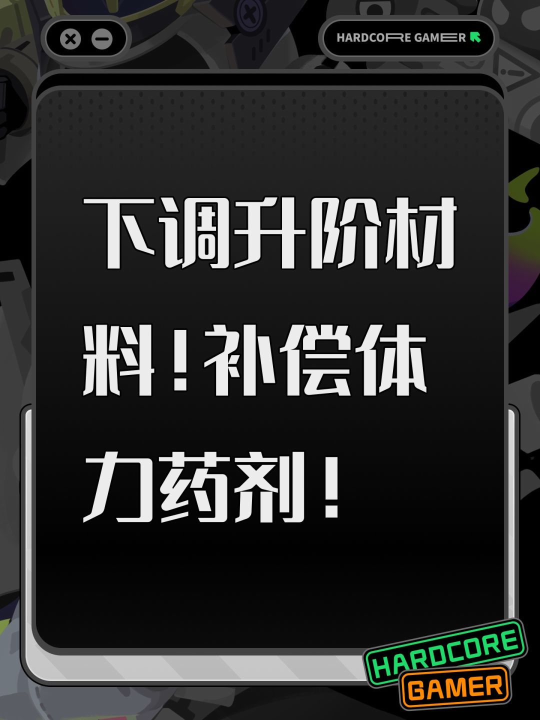 下调升阶材料!补偿体力药剂! 1