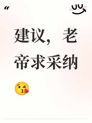 建议，老帝求采纳😘