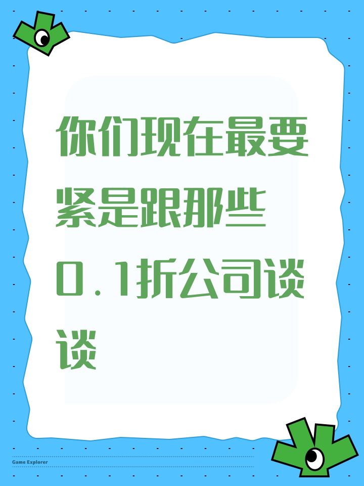 你们现在最要紧是跟那些0.1折公司探探截图
