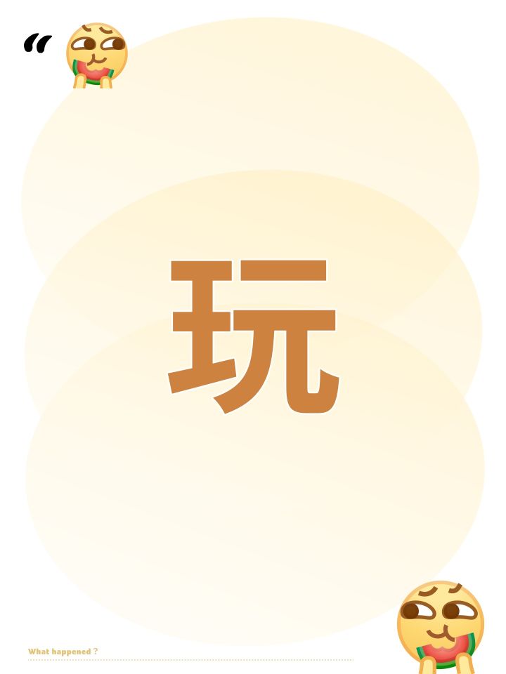 玩截图