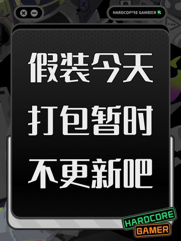 假装今天打包暂时不更新吧