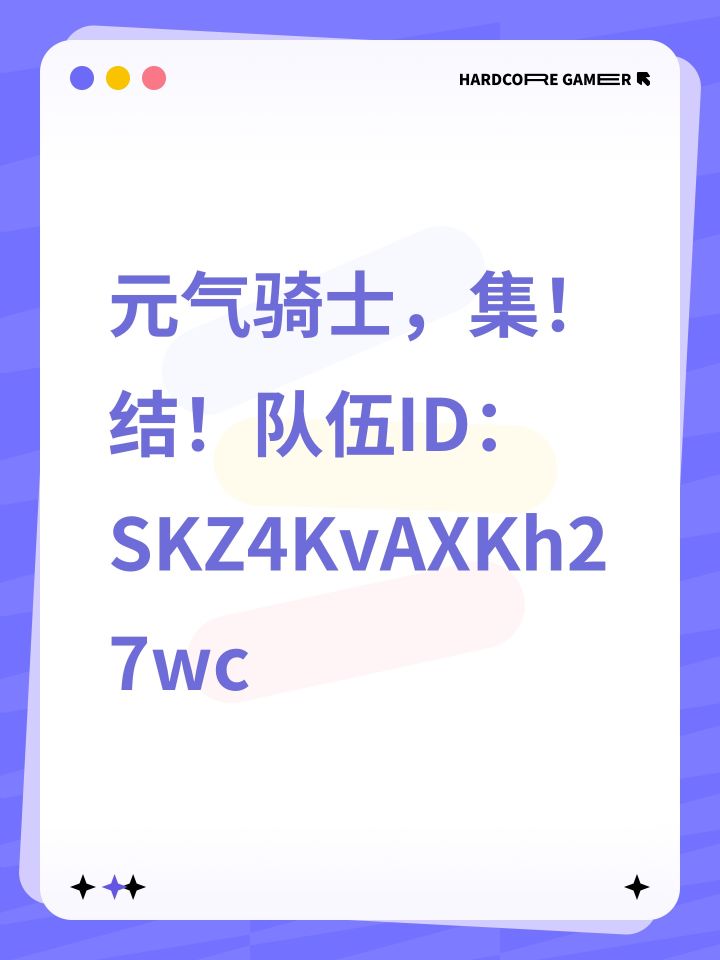 元气骑士,集!结!队伍ID:SKZ4KvAXKh27wc截图