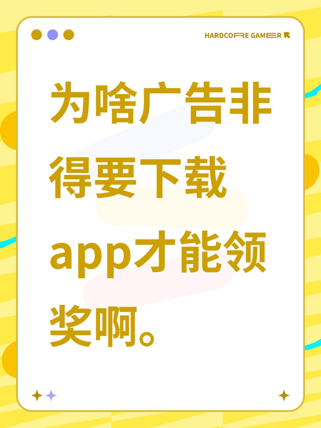 为啥广告非得要下载app才能领奖啊。 1