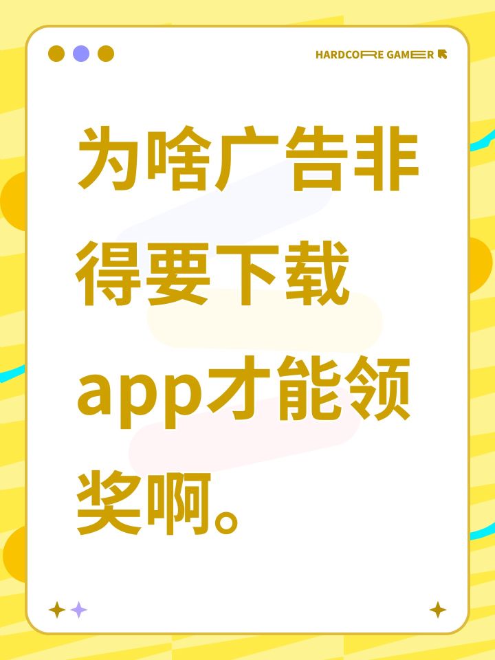 为啥广告非得要下载app才能领奖啊。截图