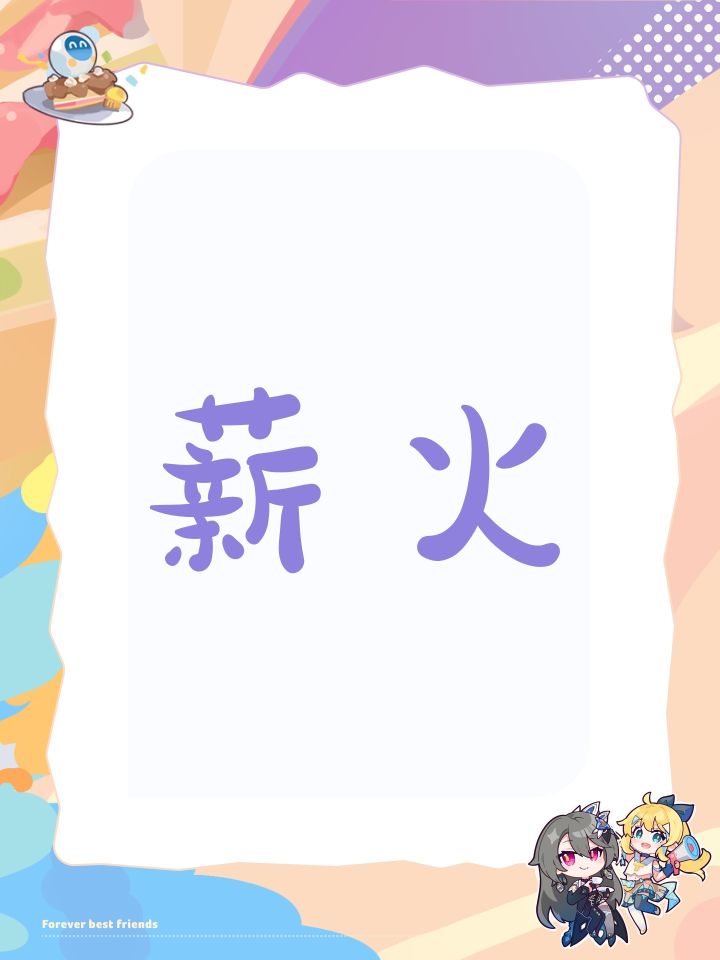 薪火截图