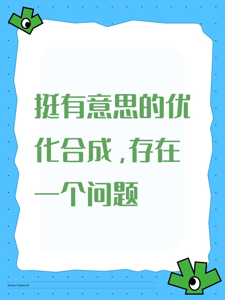 挺有意思的优化合成,存在一个问题截图