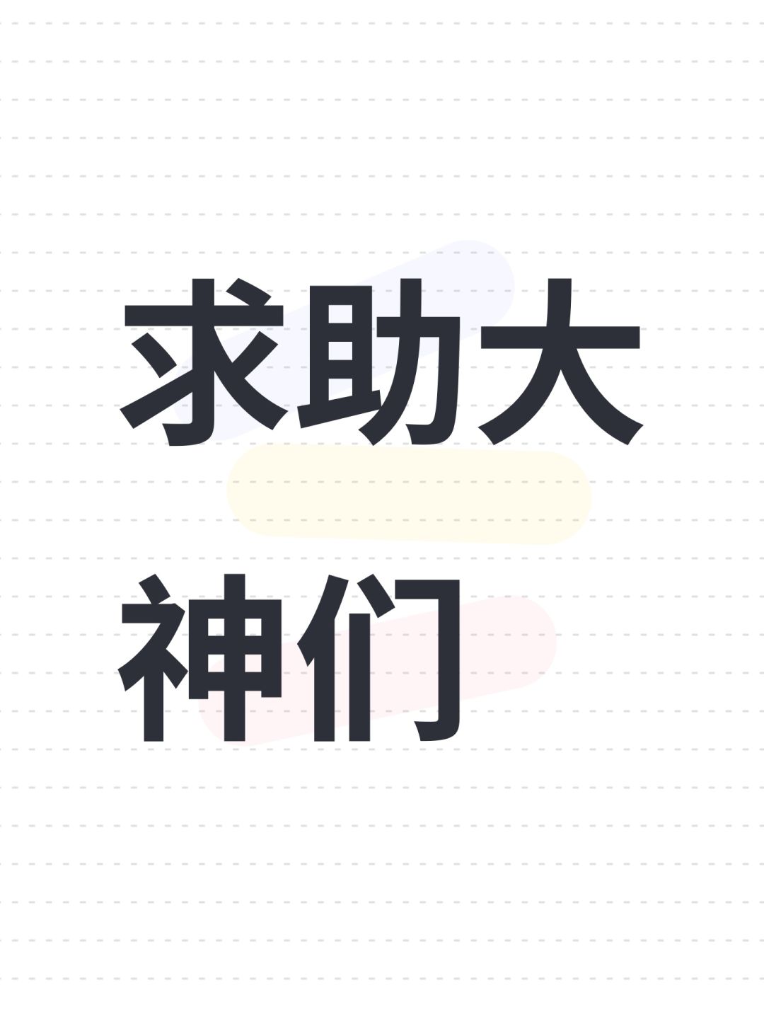 求助大神们 1