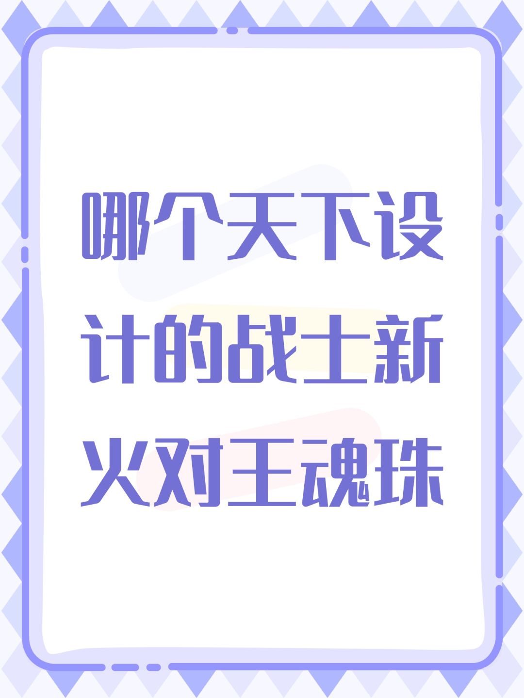 哪个天才设计的战士新火对王魂珠 1