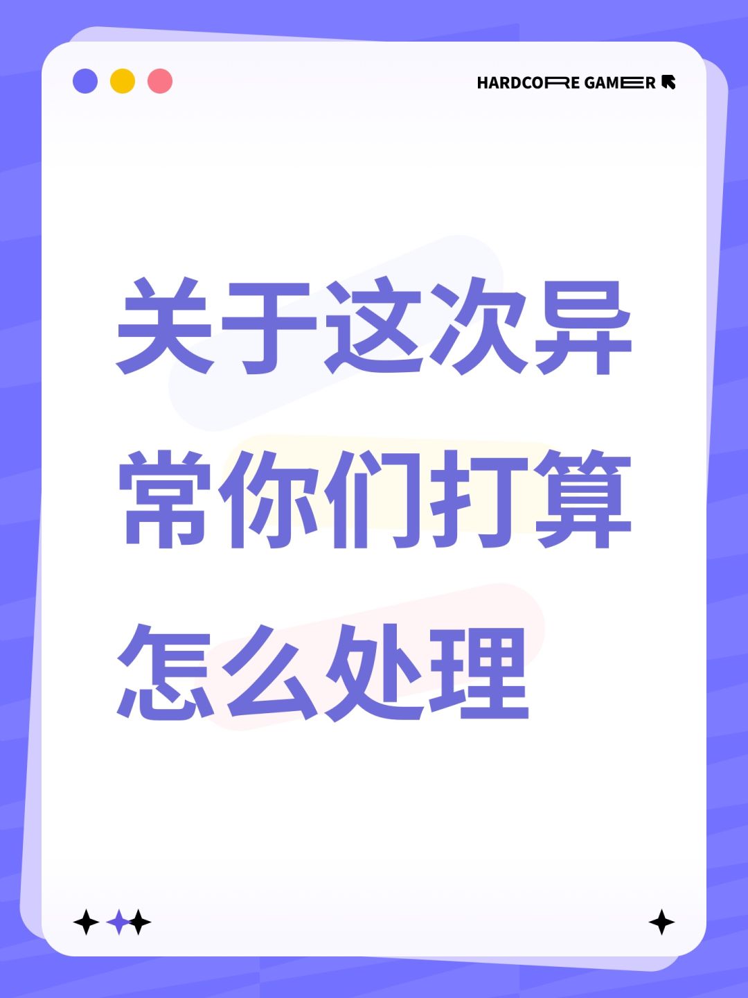 关于这次异常你们打算怎么处理 1