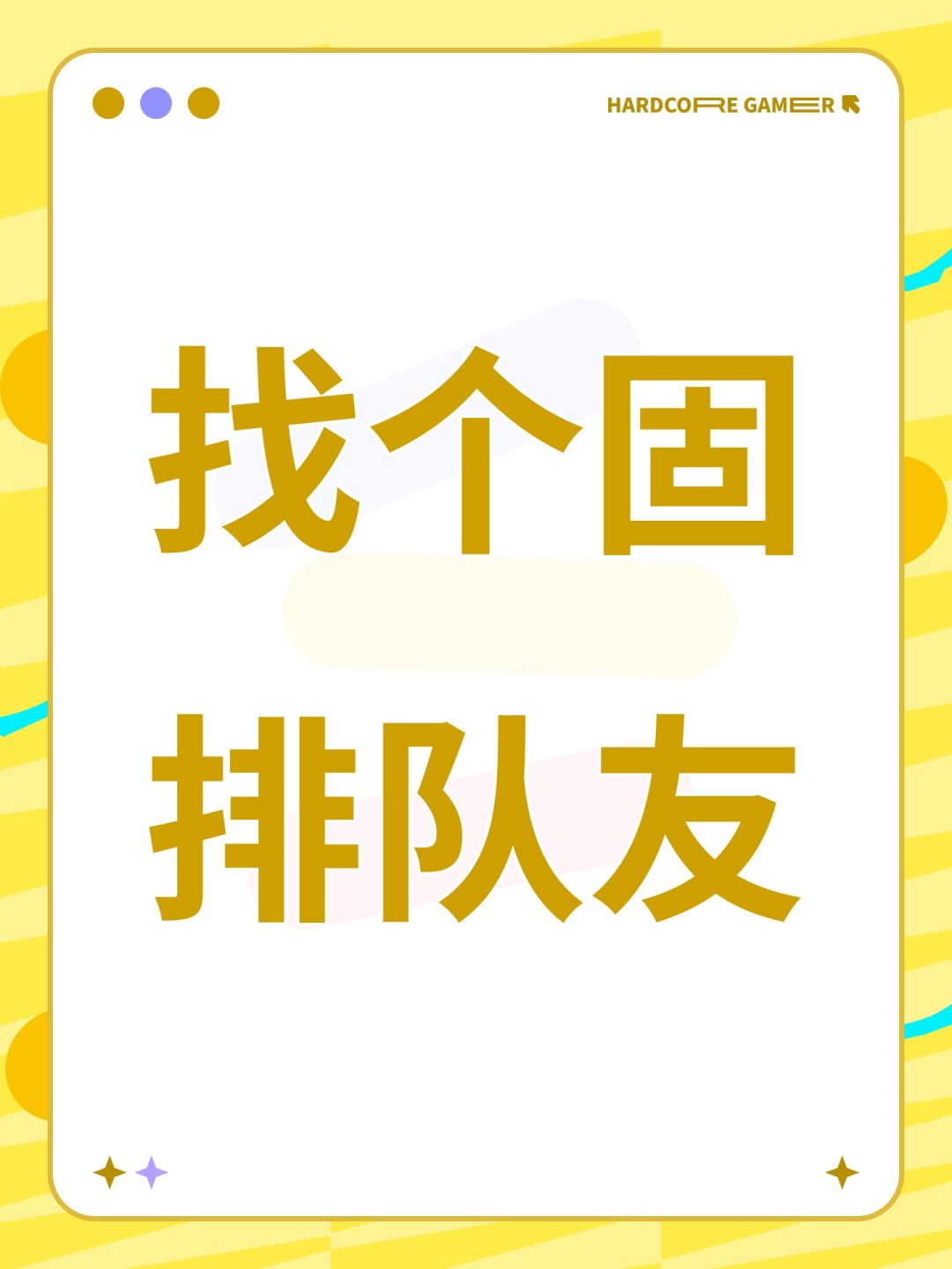 找个固排队友 1