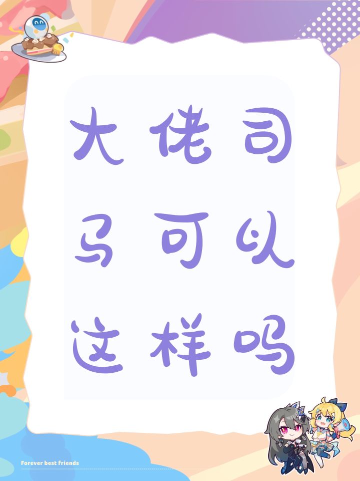 大佬司马可以这样吗截图