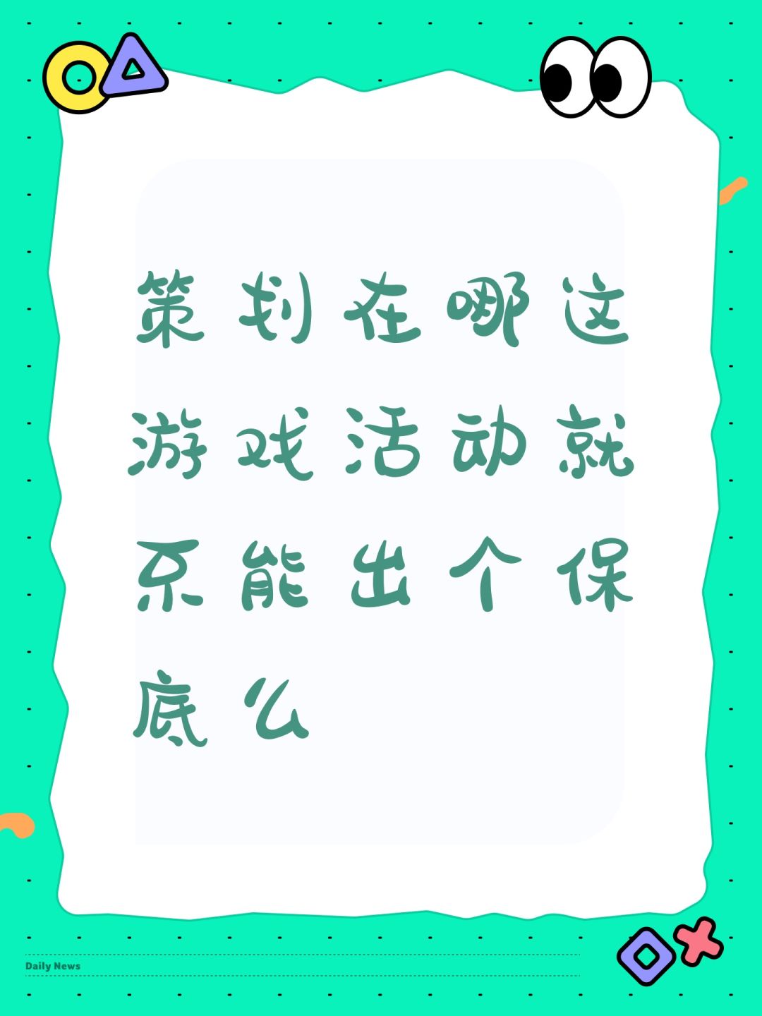 策划在哪这游戏活动就不能出个保底么 1